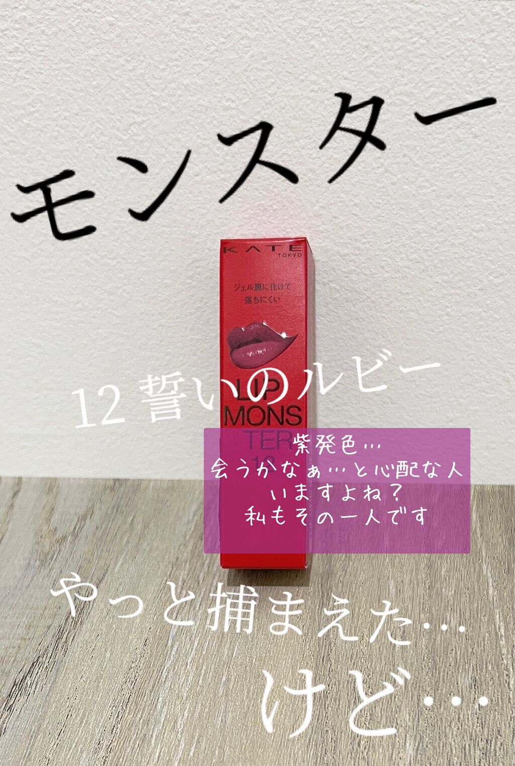 ケイト リップモンスター/KATE/口紅を使ったクチコミ(1枚目)