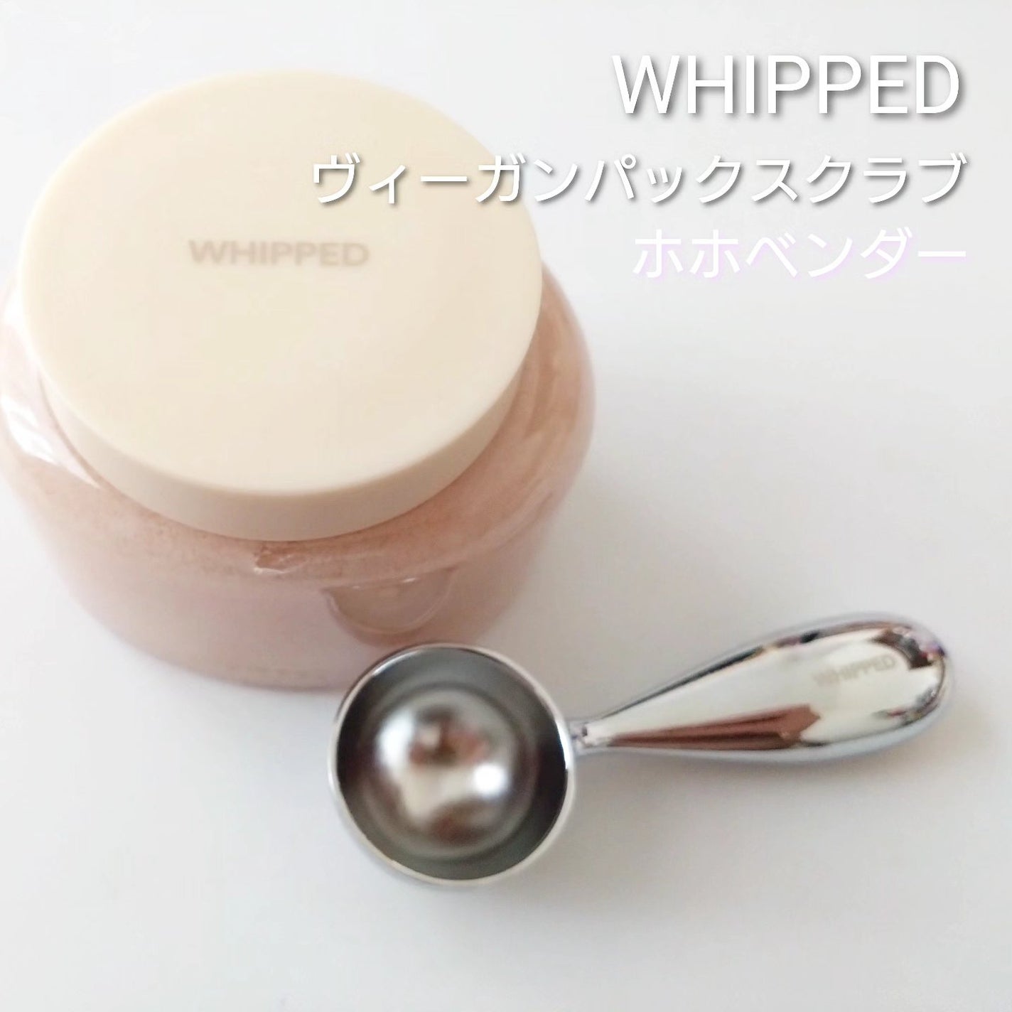 ホイップドヴィーガンパックスクラブ ホホベンダー/WHIPPED/スクラブ・ゴマージュを使ったクチコミ(1枚目)