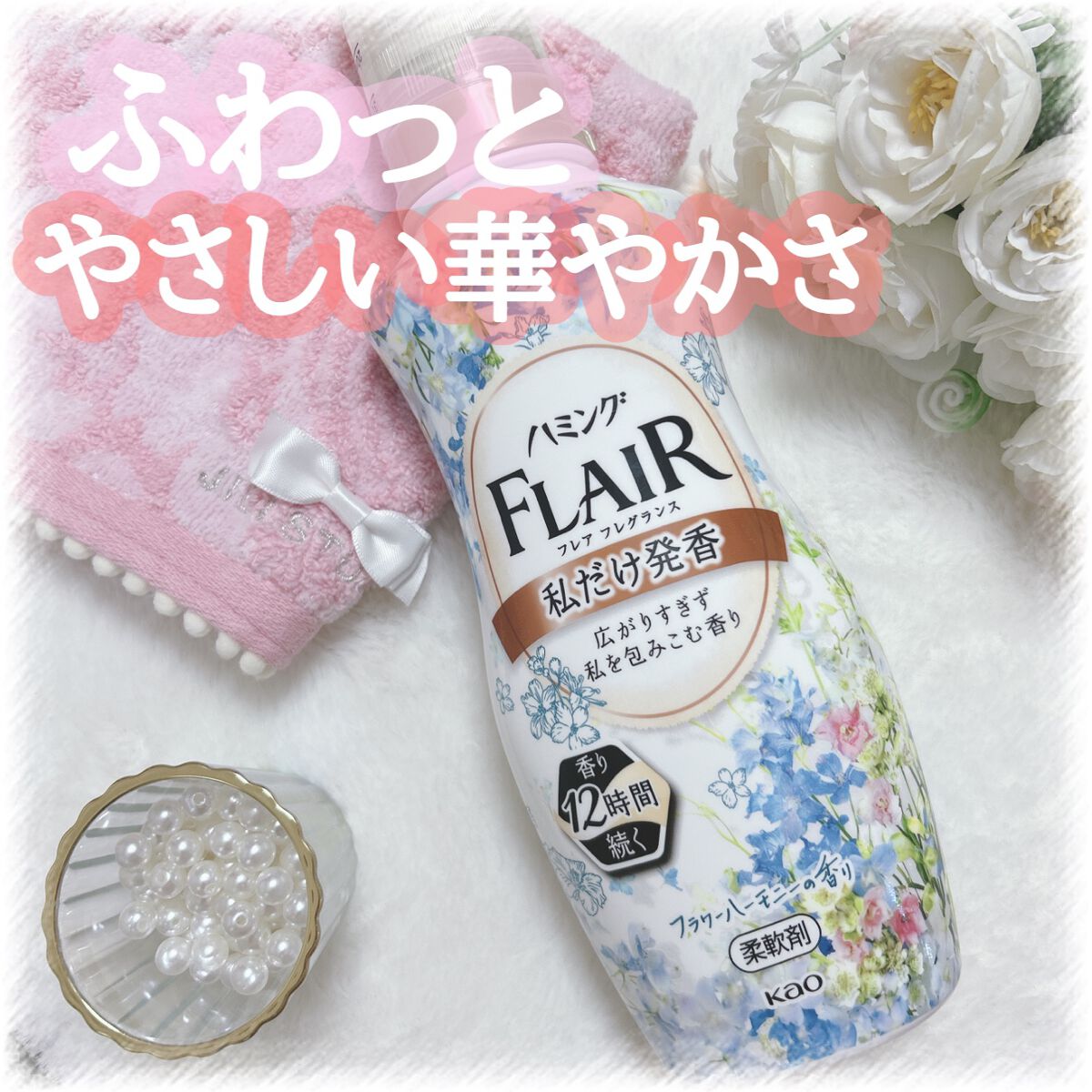 ハミング フレア フレグランス フラワーハーモニーの香り/ハミングフレア/柔軟剤を使ったクチコミ（1枚目）