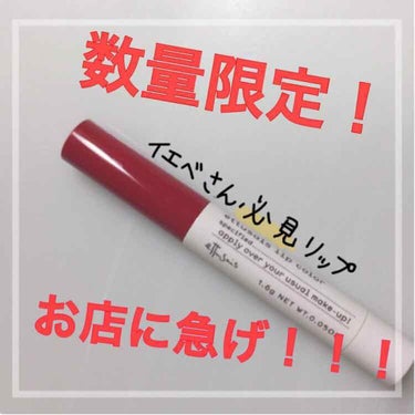 こんにちは🌸
今回はエテュセから出ているリップを紹介します！

このリップは最近発売されたリップで、イエベさん向け、ブルベさん向け、万能カラー合わせて5色展開です！

今回わたしは02番の#フレッシュピ