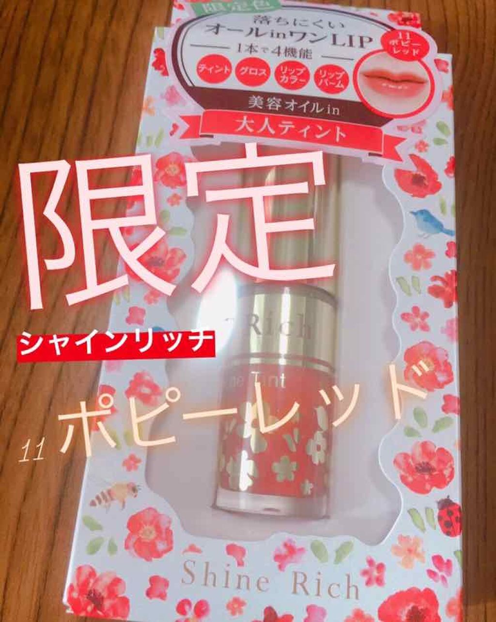 オールインワンティント/シャインリッチ/リップティントを使ったクチコミ（1枚目）