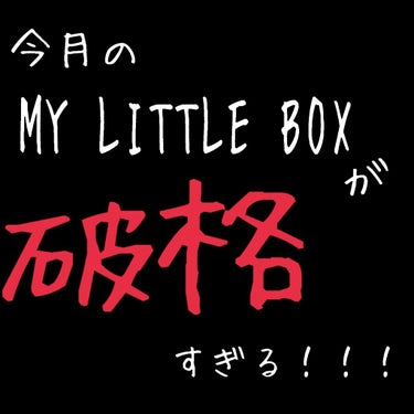 My Little Box/My Little Box/その他キットセットを使ったクチコミ（1枚目）