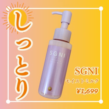 SGNI モイストミルク のクチコミ「＼パサつき&広がる髪に／

保湿成分を贅沢に配合した
スタイリングもできるファイバーミルクを
.....」（1枚目）