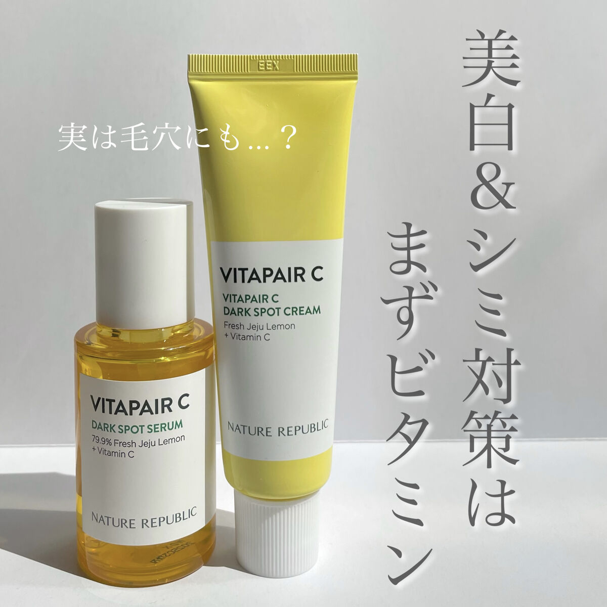 ビタペアC 集中美容液スペシャルセット/ネイチャーリパブリック/美容液を使ったクチコミ（1枚目）