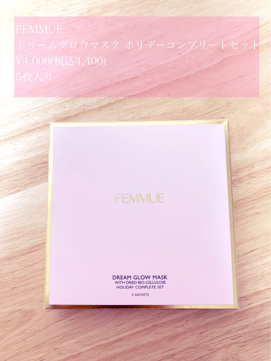 ドリームグロウマスク ホリデーコンプリートセット/FEMMUE/シートマスク・パックを使ったクチコミ（1枚目）