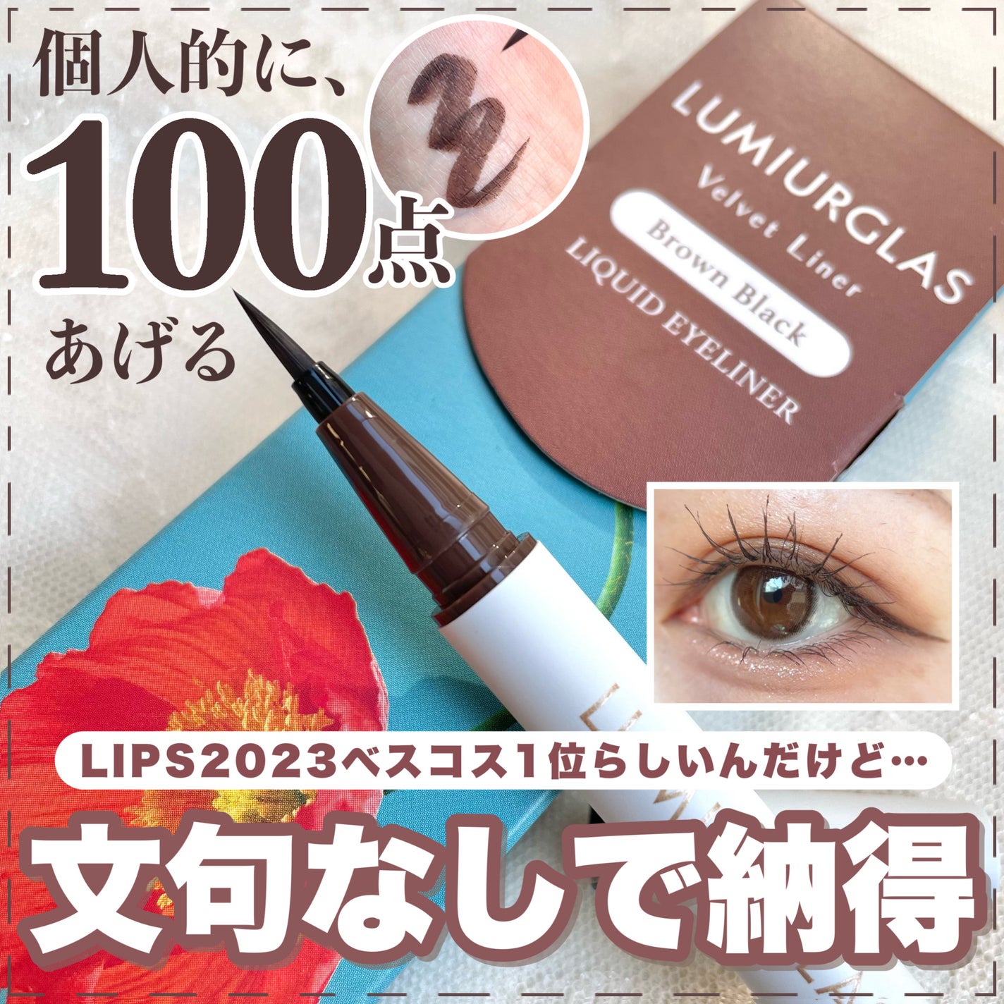 ベルベットライナー/LUMIURGLAS/リキッドアイライナーを使ったクチコミ(1枚目)