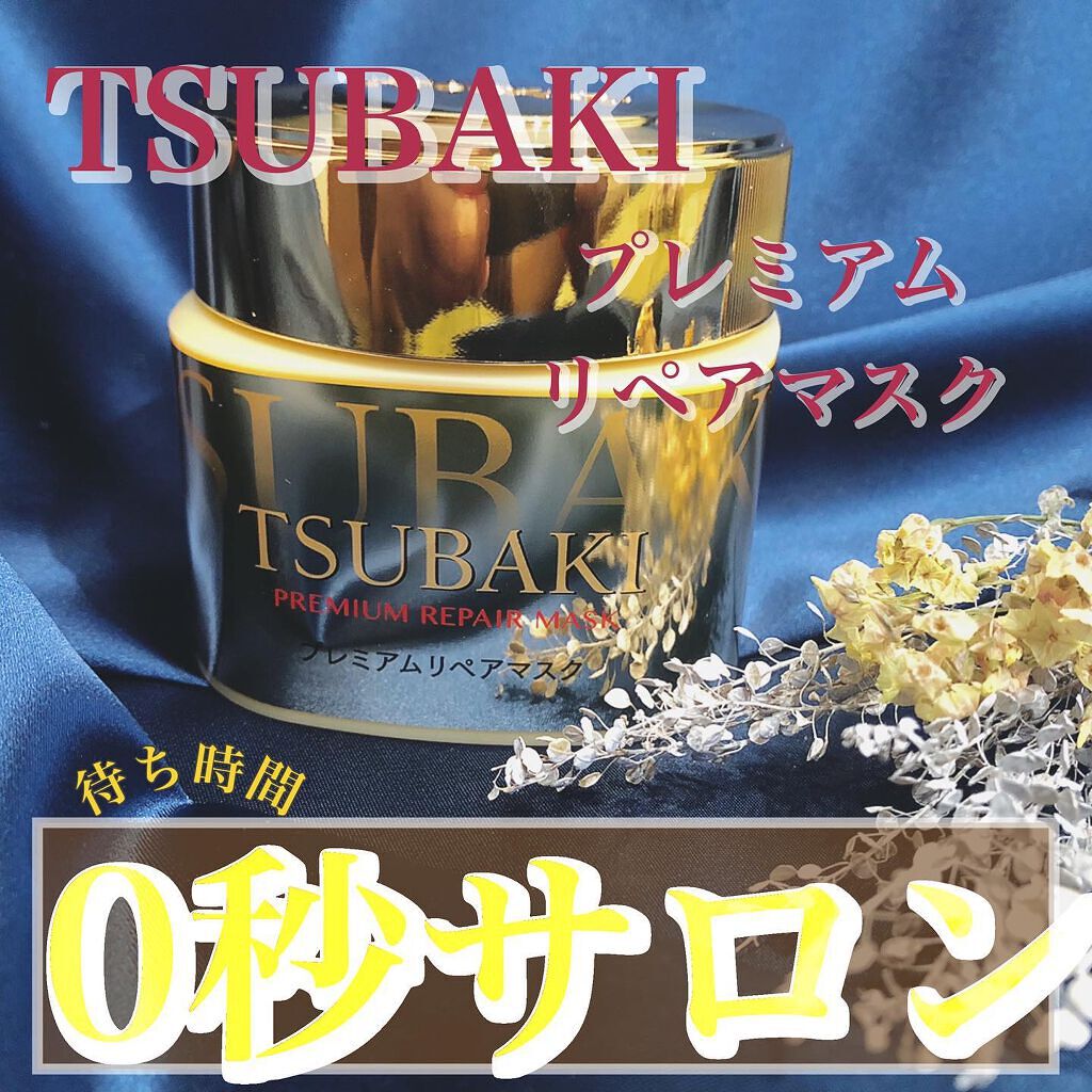 プレミアムリペアマスク(資生堂 プレミアムリペアマスク)/TSUBAKI/ヘアマスク・ヘアパックを使ったクチコミ(1枚目)