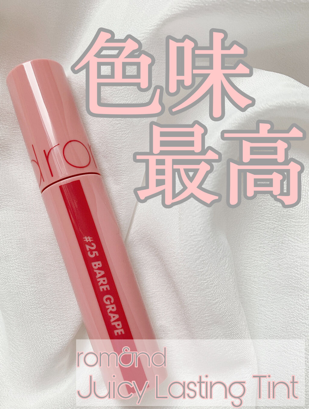 ジューシーラスティングティント/rom&nd/リップティントを使ったクチコミ（1枚目）