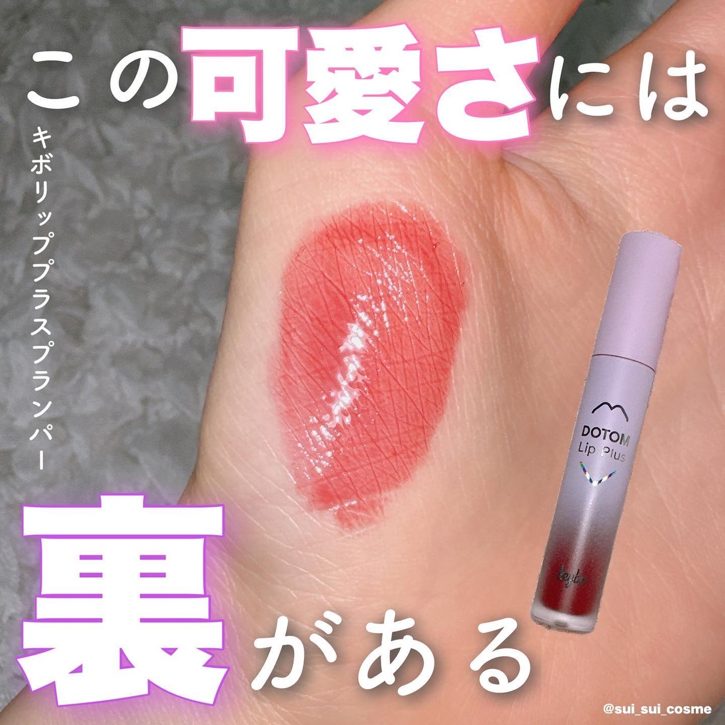 ドトムリッププラスプランパー/keybo/リッププランパーを使ったクチコミ(1枚目)