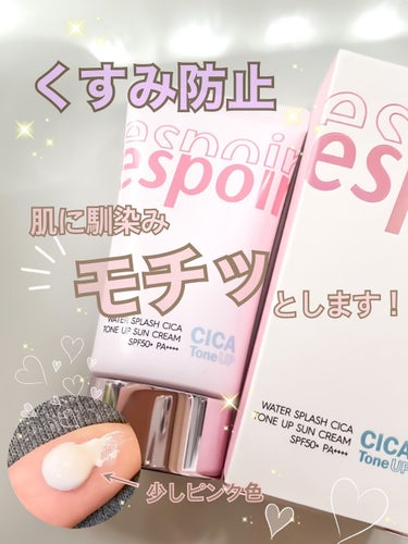 espoir ウォータースプラッシュシカトーンアップクリームADのクチコミ「espoir ウォータースプラッシュ
　　　　　　　シカトーンアップクリームAD

少しピンク.....」（1枚目）