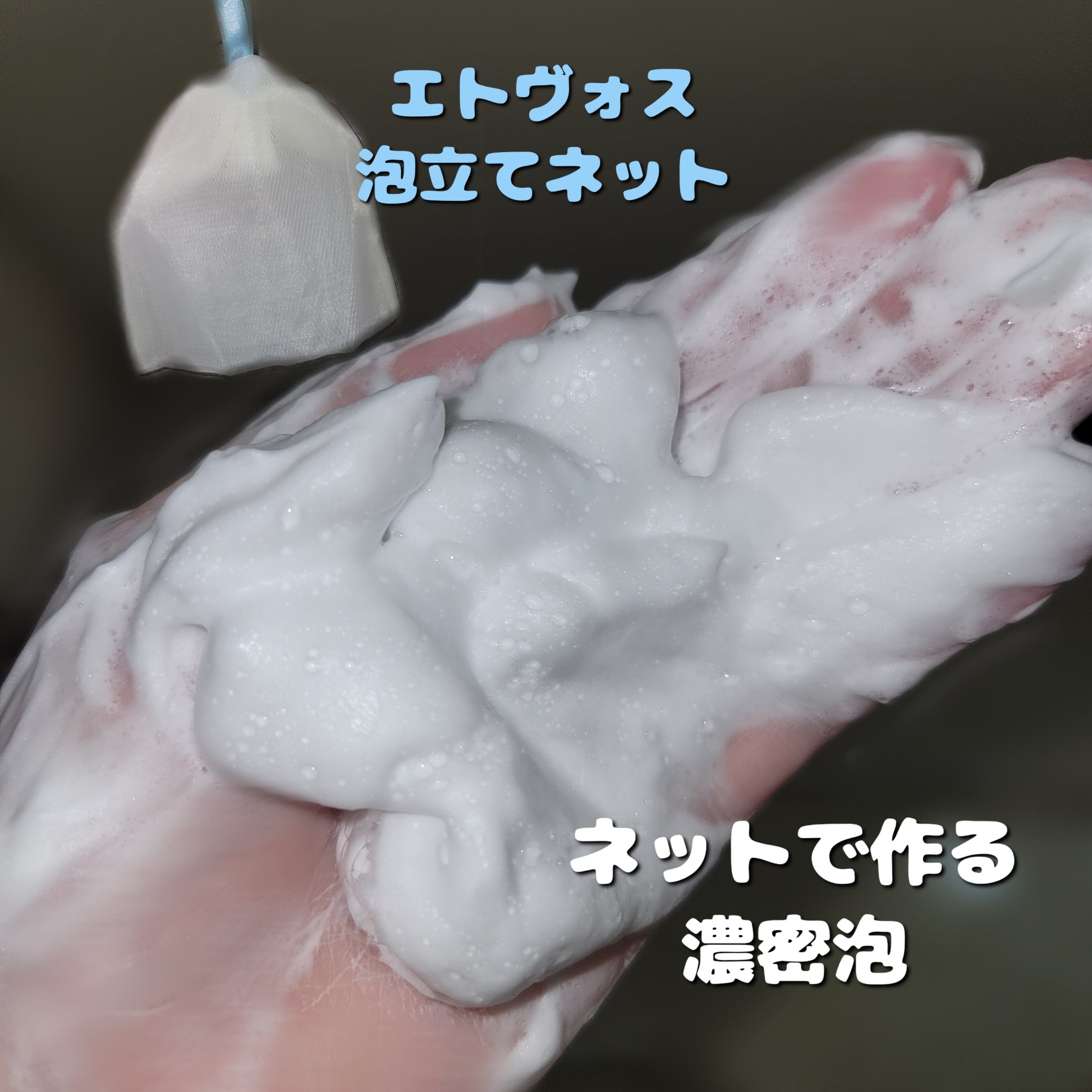 泡立てネット/エトヴォス/その他スキンケアグッズを使ったクチコミ（1枚目）