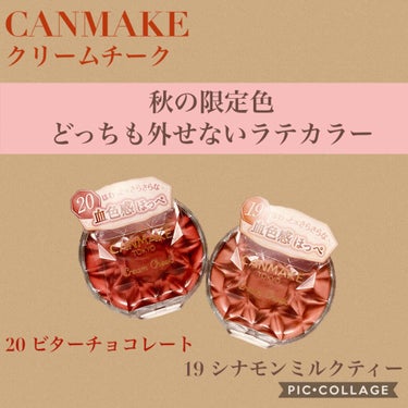 CANMAKE クリームチーク
19 シナモンミルクティ
20 ビターチョコレート

各 ¥580(税抜)


秋の新色〜🍁🍁

どっちも落ち着いてて秋冬にピッタリのお色。


クリームチークってムラに