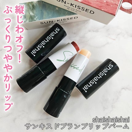 サンキスド プランプ リップバーム/shaishaishai/リップバームを使ったクチコミ(1枚目)