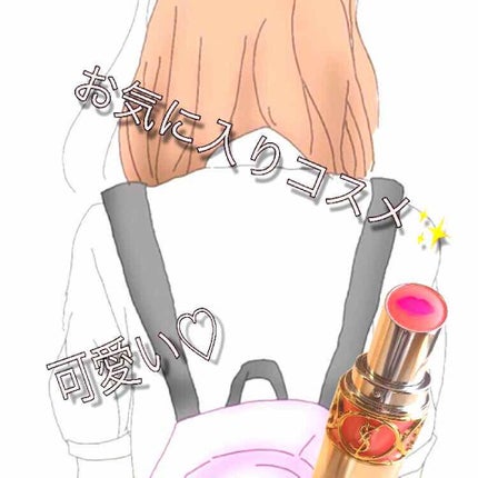 ヴォリュプテ ティントインバーム/YVES SAINT LAURENT BEAUTE/口紅を使ったクチコミ(1枚目)