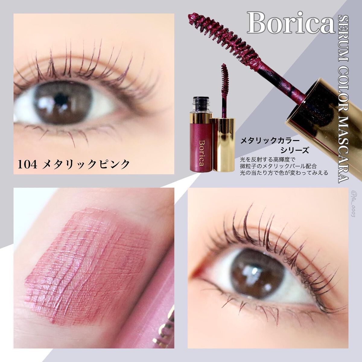 美容液カラーマスカラ 104 メタリックピンク/Borica/マスカラを使ったクチコミ（2枚目）
