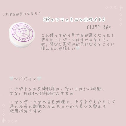 ピュアフェミニンホワイト/ピュアメデル/デリケートゾーンケアを使ったクチコミ(3枚目)