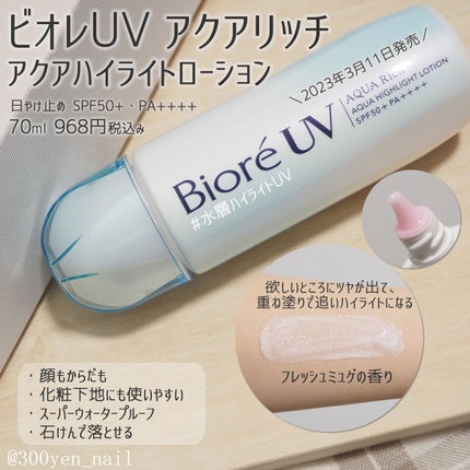 ビオレUV アクアリッチ アクアプロテクトローション(水層パック)/ビオレ/日焼け止めローションを使ったクチコミ(1枚目)