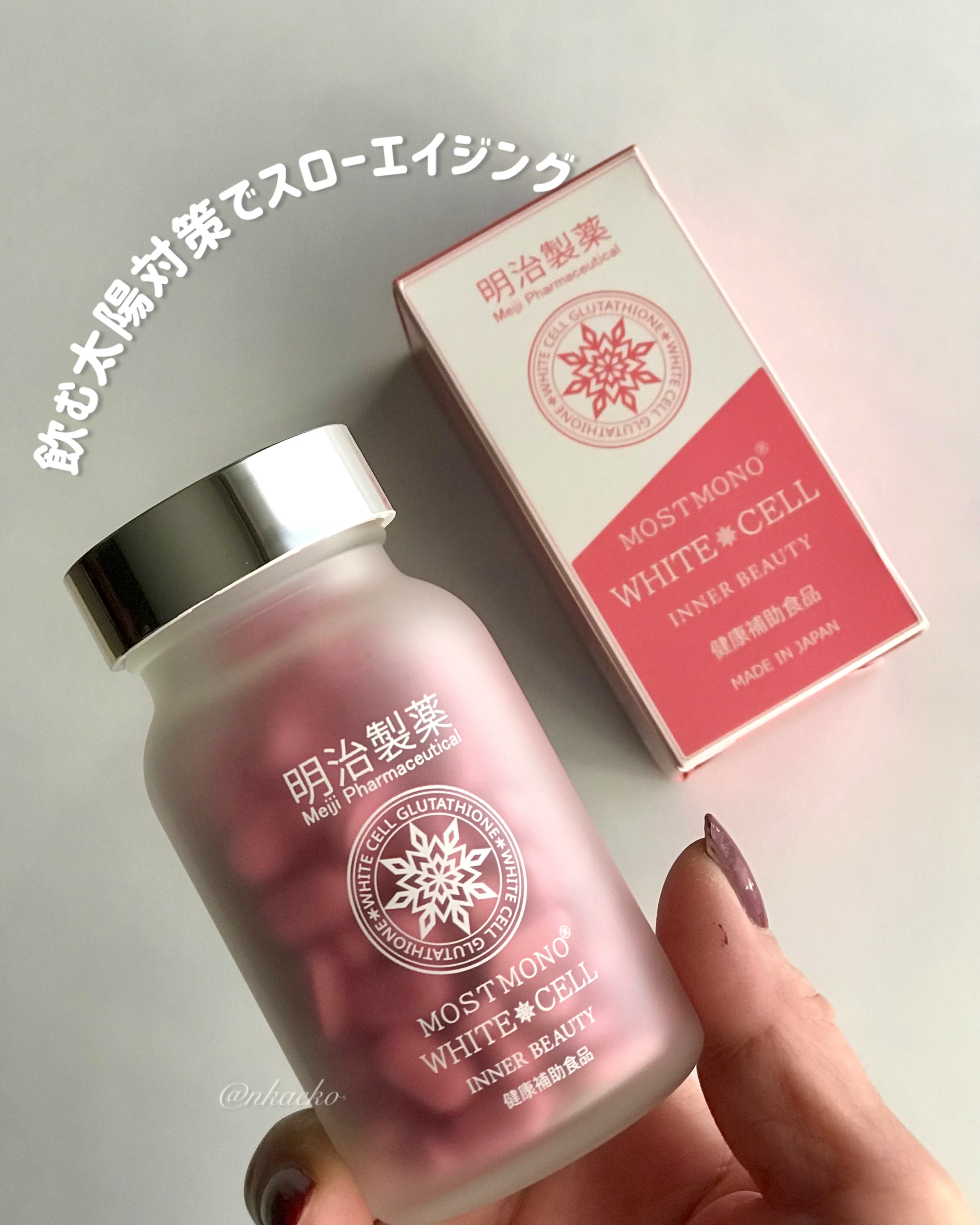 モストモノホワイトセル/明治製薬/美容サプリメントを使ったクチコミ（1枚目）