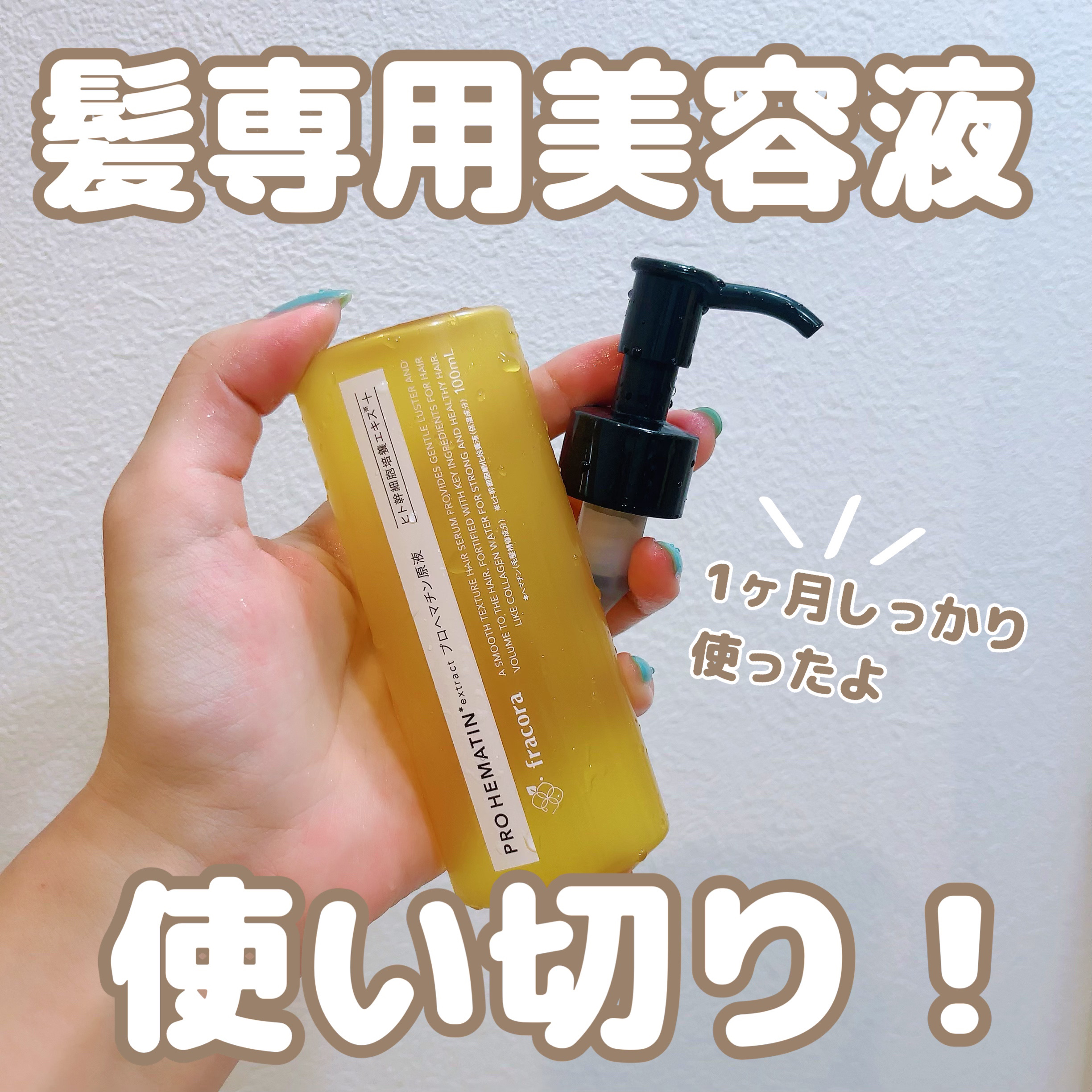 プロヘマチン原液 ヒト幹細胞培養エキス＋/fracora/洗い流すヘアトリートメントを使ったクチコミ（1枚目）