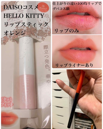 Blooming Kitty リップスティック/DAISO/口紅を使ったクチコミ(1枚目)