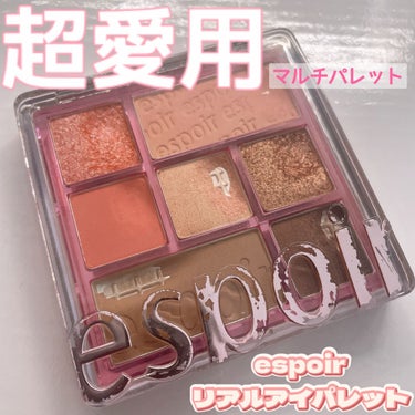 リアルアイパレット/espoir/アイシャドウパレットを使ったクチコミ（1枚目）