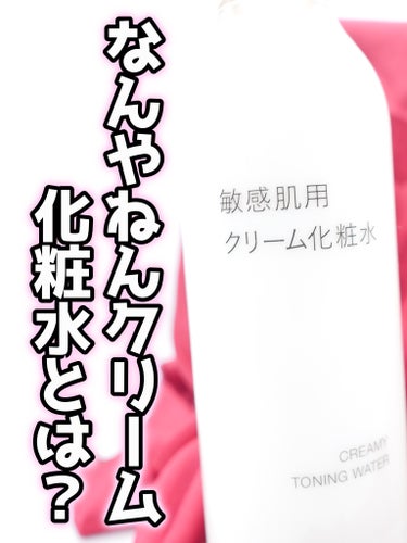 無印良品 敏感肌用クリーム化粧水のクチコミ「クリーム化粧水ってなんやねん
急に出てきた無印の化粧水　意外にも良かったのでレビュー


匂い.....」（1枚目）