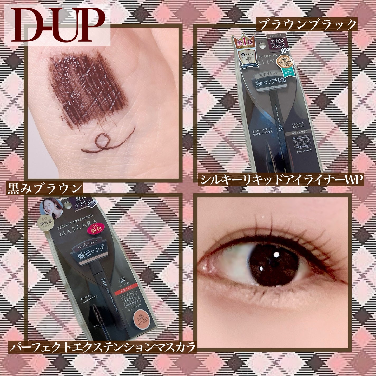 パーフェクトエクステンション マスカラ/D-UP/マスカラを使ったクチコミ(2枚目)