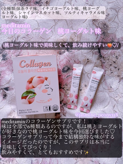 今日のコラーゲン 桃ヨーグルト/メディタミン/美容サプリメントを使ったクチコミ(2枚目)