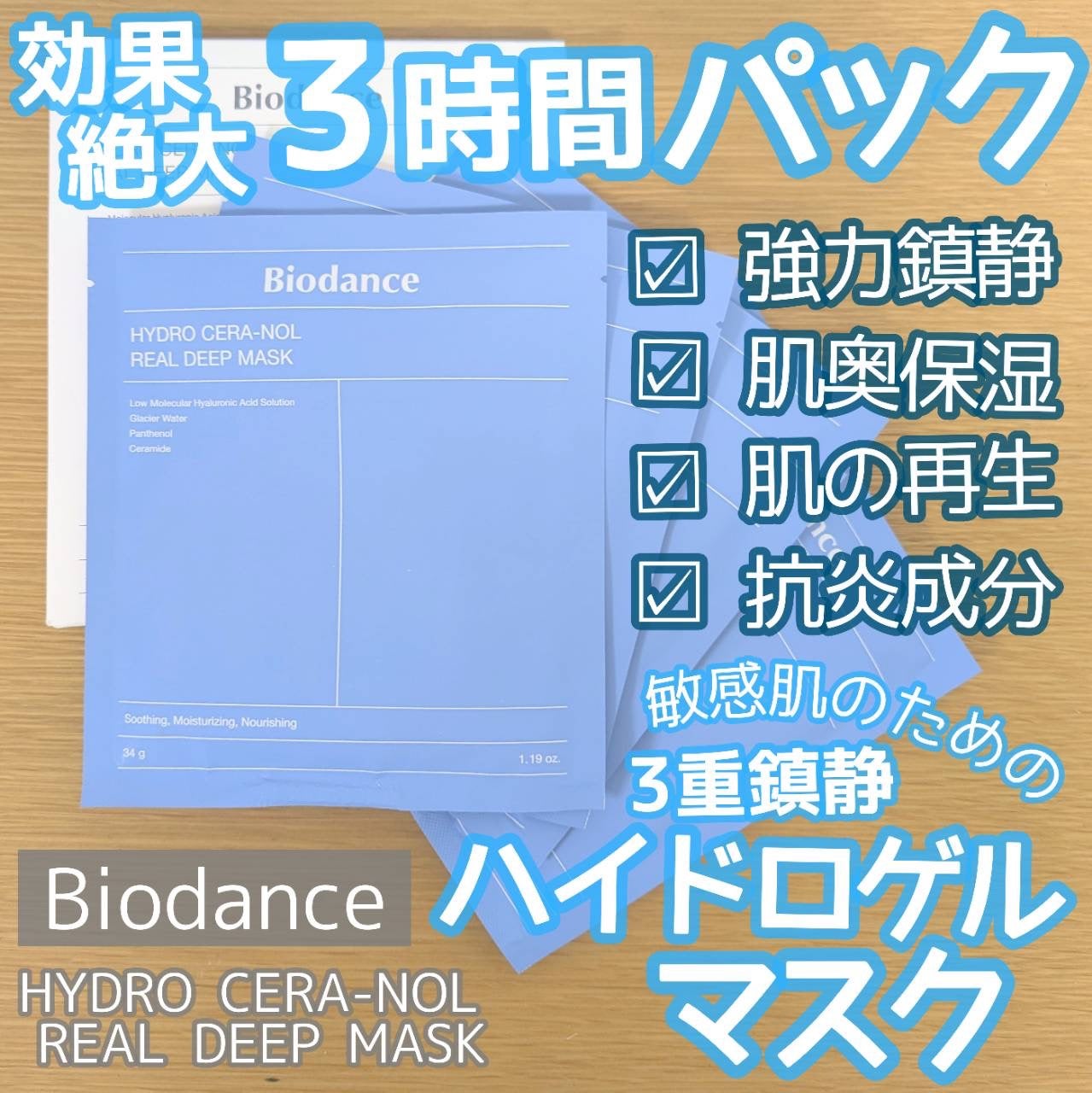 ハイドロセラノールリアルディープマスク/Biodance/シートマスク・パックを使ったクチコミ(1枚目)