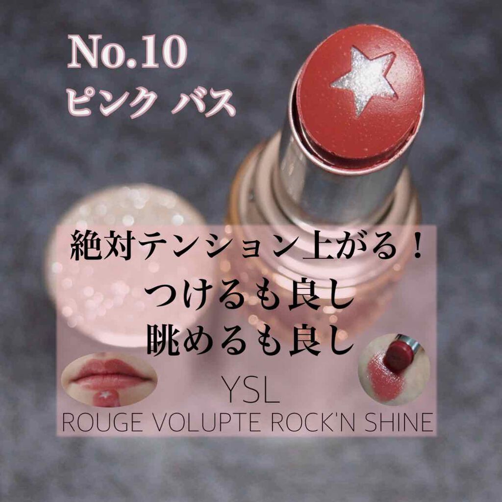 ルージュ ヴォリュプテ ロックシャイン/YVES SAINT LAURENT BEAUTE/口紅を使ったクチコミ(1枚目)
