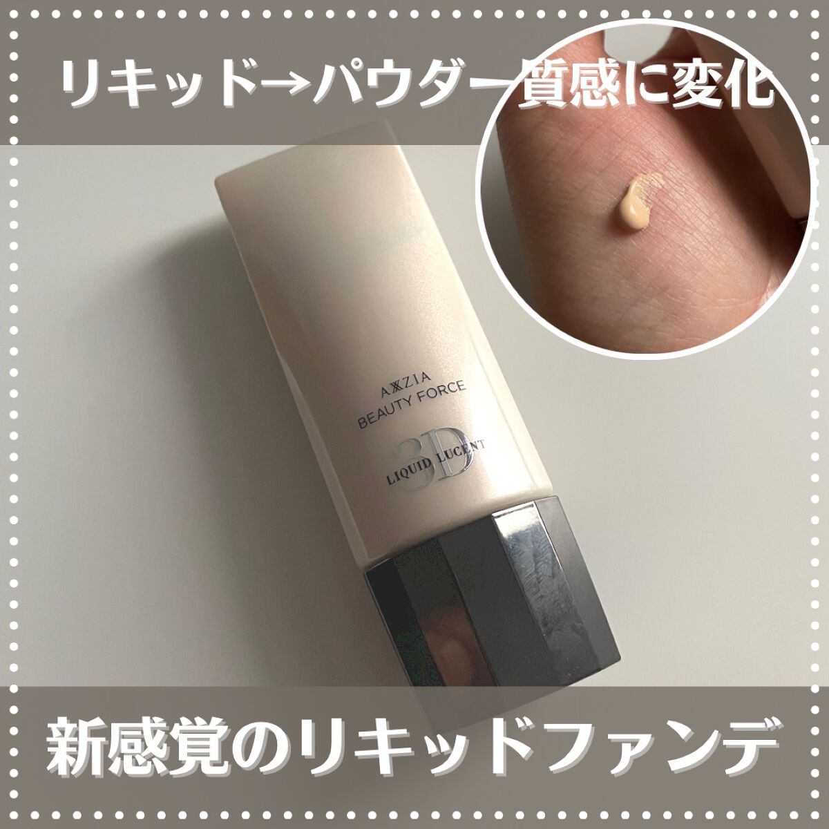 ビューティーフォース リキッドルーセント 3D /AXXZIA/リキッドファンデーションを使ったクチコミ(1枚目)