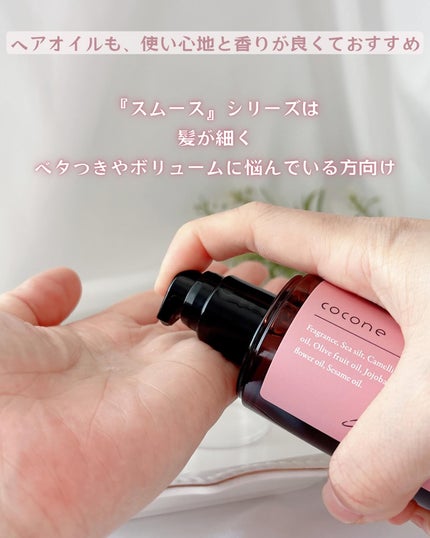 ヘアエッセンスオイル(スムース) / coconeの口コミ | おすすめ ヘアエッセンスオイル(スムース) / coconeの口コミ | おすすめ