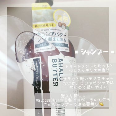 モイスト＆リペア シャンプー／ヘアトリートメント シャンプー本体：450ml/AHALO BUTTER/シャンプー・コンディショナーを使ったクチコミ（3枚目）