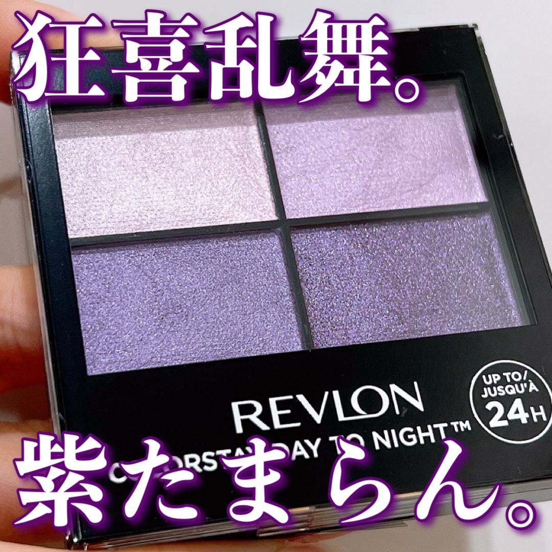 レブロン カラーステイ デイ トゥ ナイト アイシャドウ クアッド/REVLON/アイシャドウパレットを使ったクチコミ（1枚目）