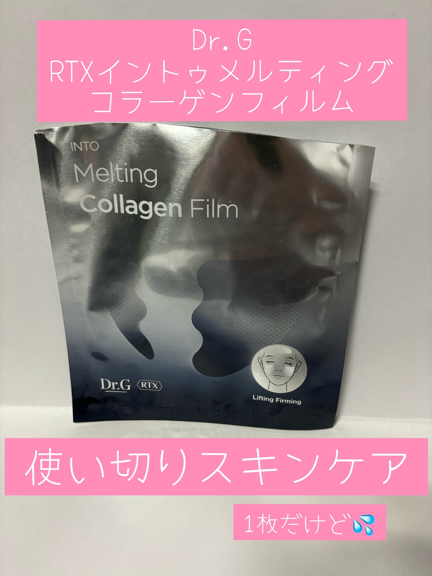 RTXイントゥメルティングコラーゲンフィルム/Dr.G/その他スキンケアを使ったクチコミ(1枚目)