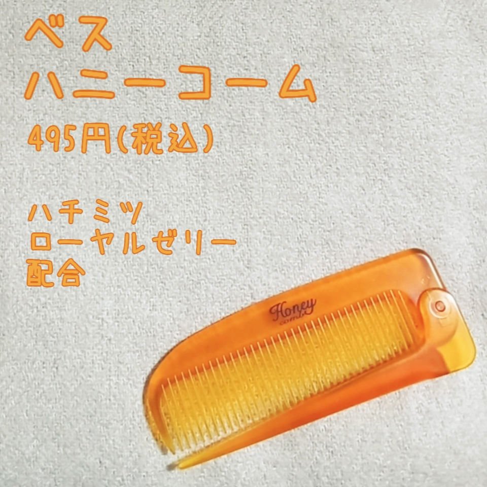 ベス ハニーコームのクチコミ「ベス　ハニーコーム
494円(税込)

『はちみつ』と『ローヤルゼリー』配合の折り畳みコーム！.....」（1枚目）