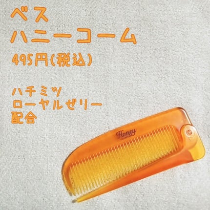ハニーコーム/ベス/ヘアコームを使ったクチコミ(1枚目)