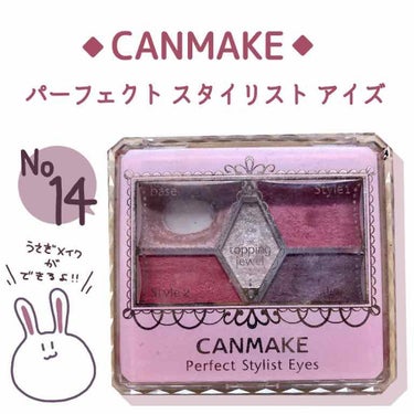 
○CANMAKE パーフェクト スタイリスト アイズ  14  780yen(+tax)

うさぎメイクができるピンクのアイシャドウパレット！

○かわいい〜〜〜〜！落ち着いたピンク！
パレットの見た