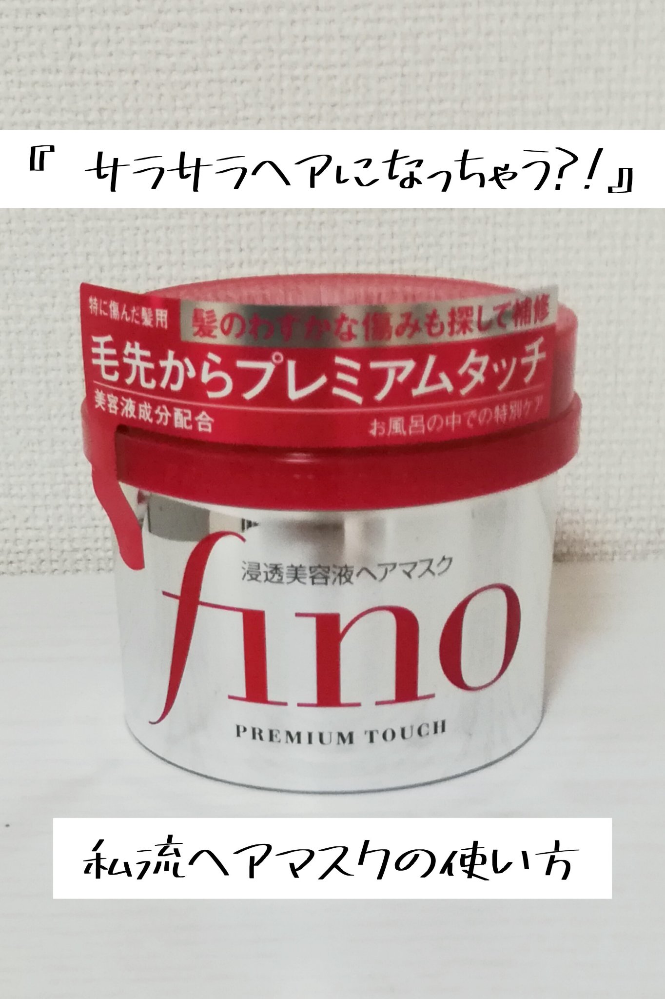 フィーノ　プレミアムタッチ　濃厚美容液ヘアマスク/フィーノ/ヘアマスク・ヘアパックを使ったクチコミ（1枚目）