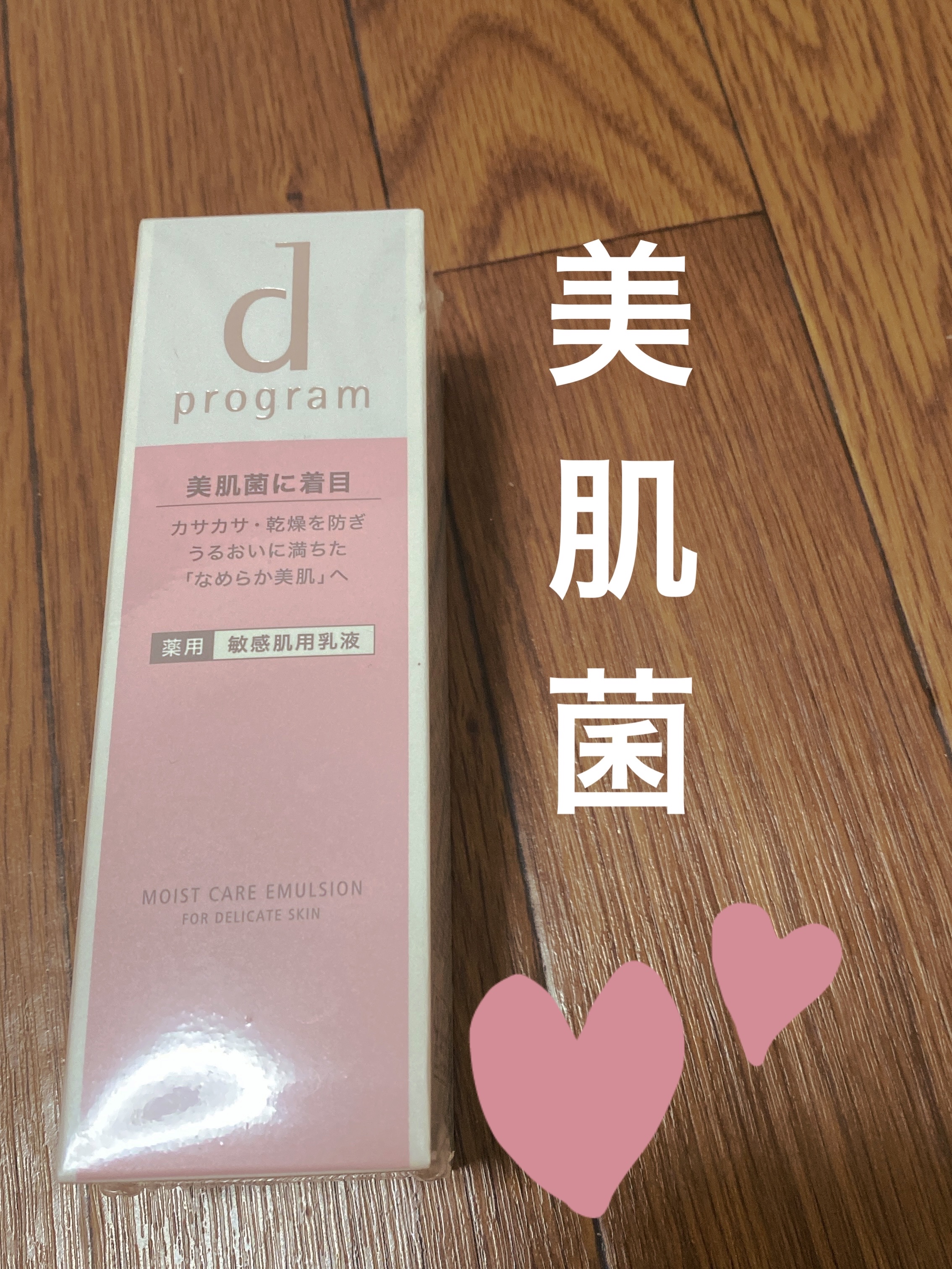 モイストケア エマルジョン MB 本体/d プログラム/乳液を使ったクチコミ（1枚目）