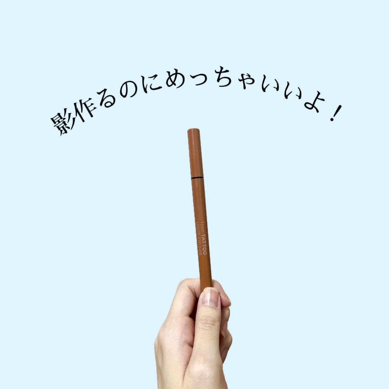 1DAY TATTOO リキッドアイライナー/K-パレット/リキッドアイライナーを使ったクチコミ(1枚目)