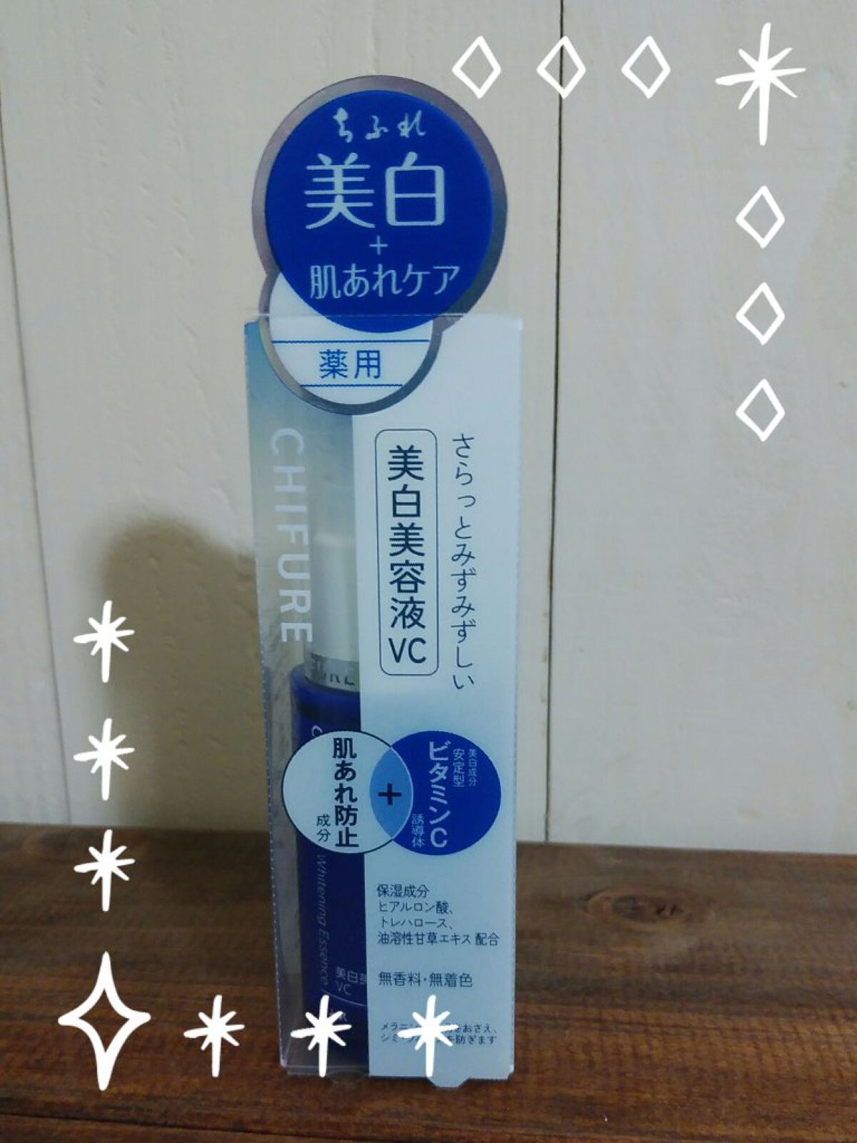 美白美容液 VC/ちふれ/美容液を使ったクチコミ（1枚目）