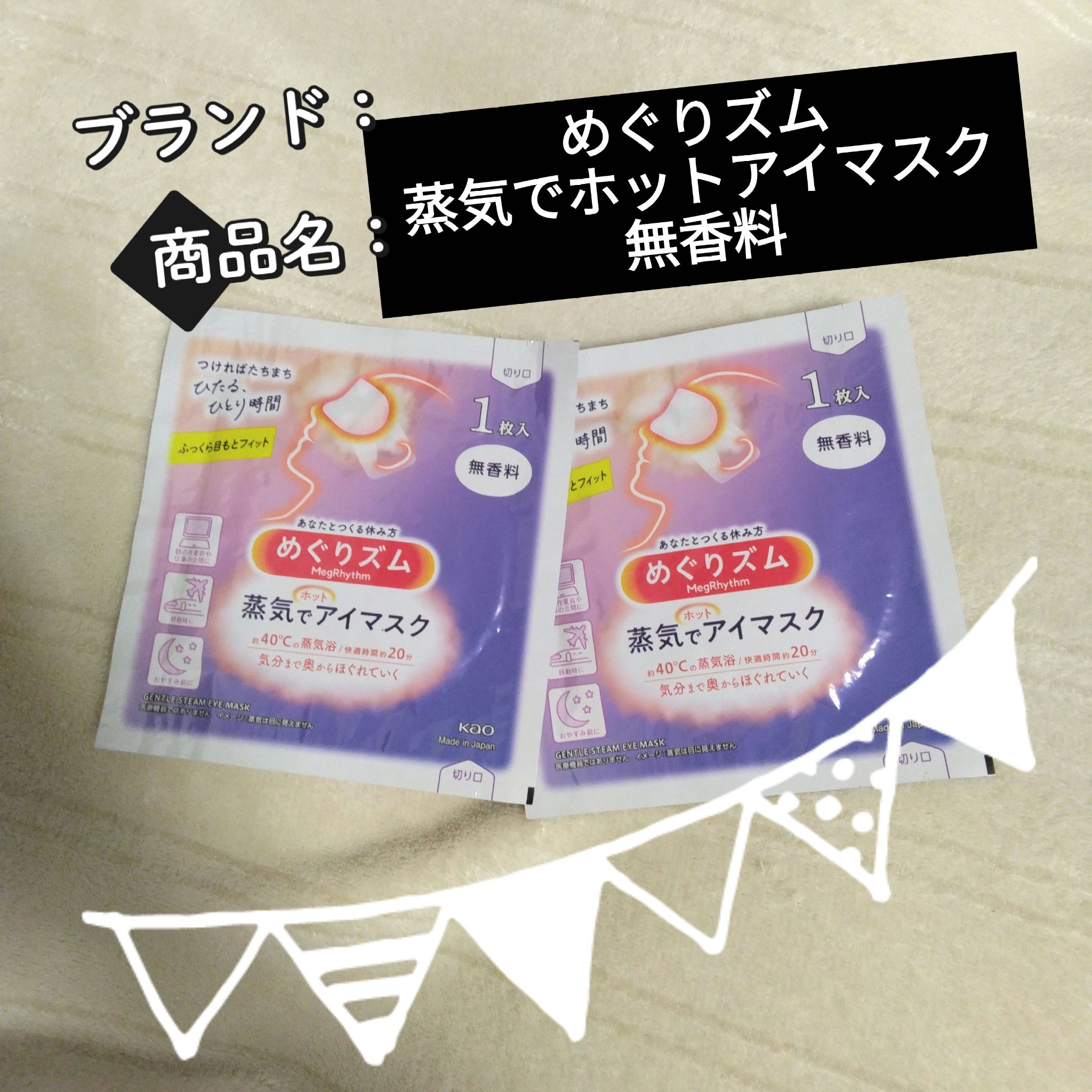 めぐりズム 蒸気でホットアイマスク 無香料 5枚入/めぐりズム/ホットアイマスクを使ったクチコミ（1枚目）