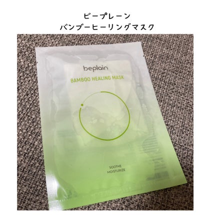 バンブーヒーリングマスク/beplain/シートマスク・パックを使ったクチコミ(1枚目)