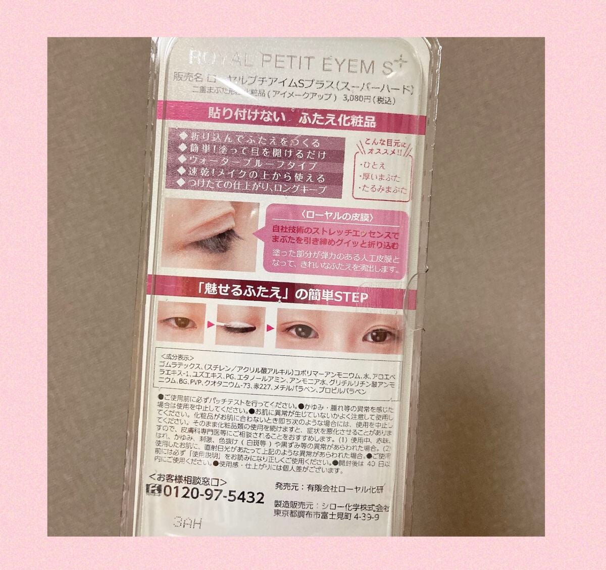 ローヤルプチアイムSプラス~スーパーハード~/ROYAL/二重まぶた用アイテムを使ったクチコミ(2枚目)