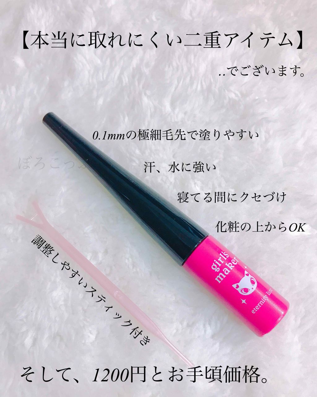 ガールズメーカー エタニティラインα/Girl's Maker/二重まぶた用アイテムを使ったクチコミ(1枚目)