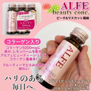 アルフェ ビューティコンク〈ドリンク〉/アルフェ/ドリンクを使ったクチコミ（2枚目）