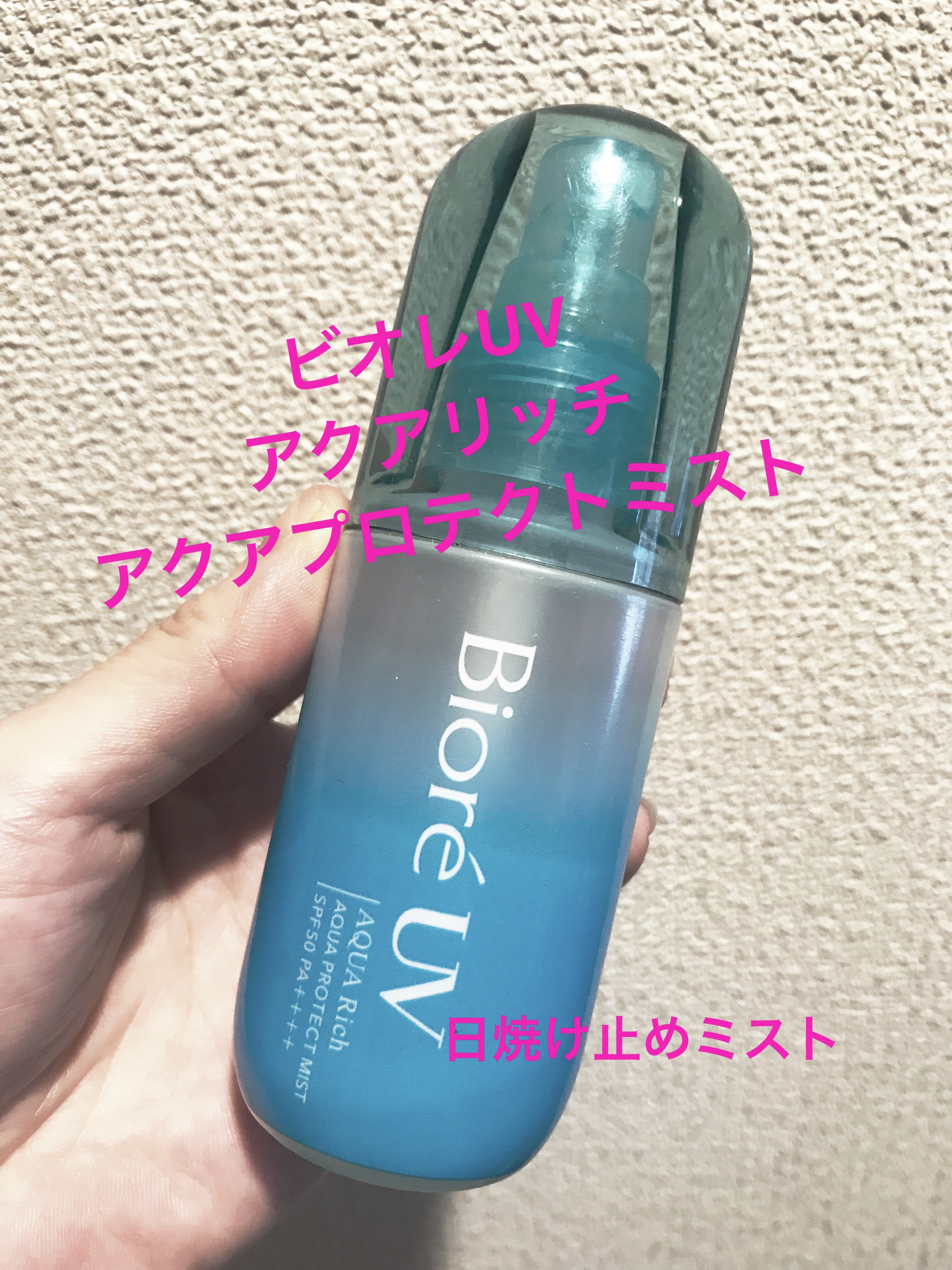 ビオレUV アクアリッチ アクアプロテクトミスト/ビオレ/日焼け止めミスト・スプレーを使ったクチコミ（1枚目）