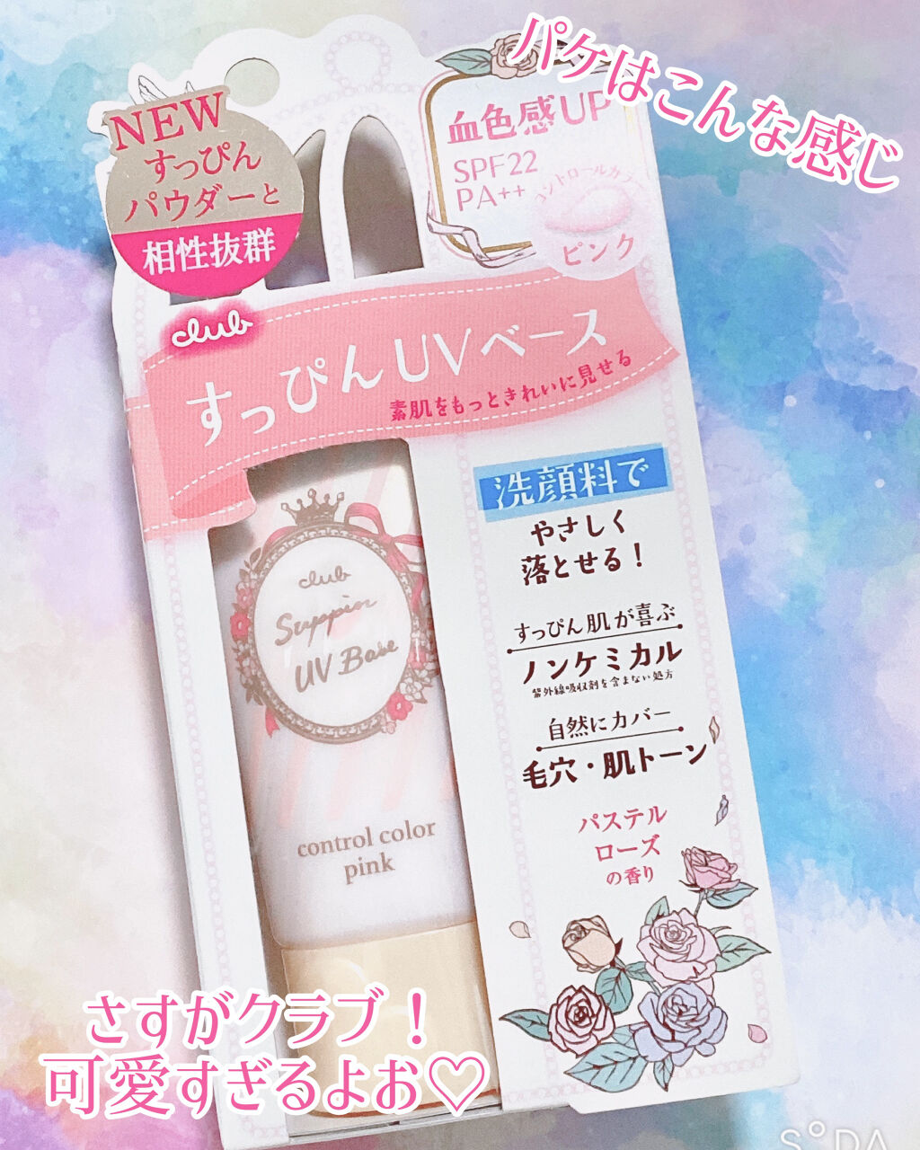 すっぴんＵＶカラーベース/クラブ/化粧下地を使ったクチコミ（3枚目）