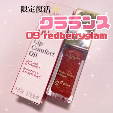 コンフォート リップオイル /CLARINS/リップグロスを使ったクチコミ（1枚目）